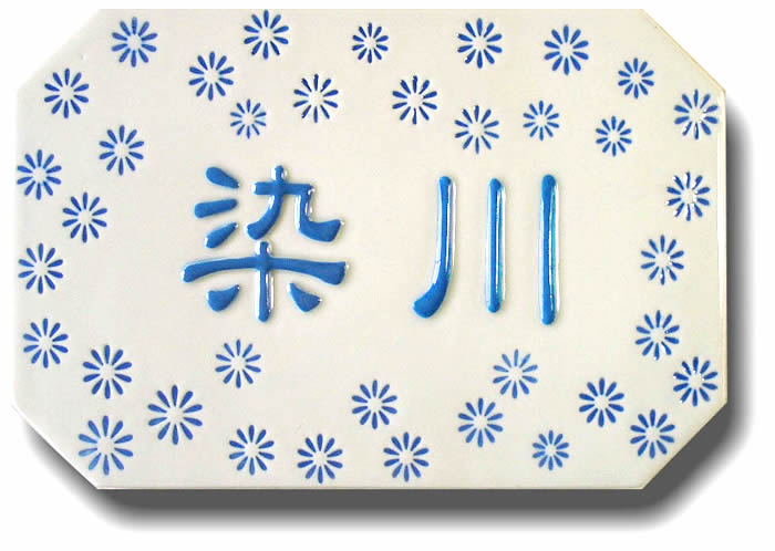 乐天商城 - 【送料無料】立体陶板表札（戸建・マンション両用タイプの表札） TW-3 印花 つやあり