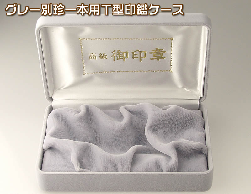 乐天商城 - 印鑑ケース　【グレー別珍一本用】　高級御印章ケースMOTG-19043