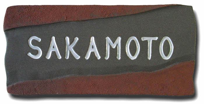 乐天商城 - 【送料無料】立体陶板表札（戸建・マンション両用タイプの表札）　TW-4　路山　つやなし