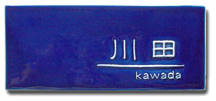 【送料無料】立体陶板表札（戸建・マンション両用タイプの表札） TW-5 瑠璃 つやあり