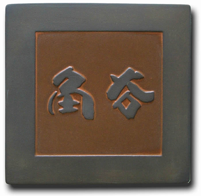 Rakuten - 【送料無料】立体陶板表札（戸建・マンション両用タイプの表札） TW-7 角鉄 つやまじり