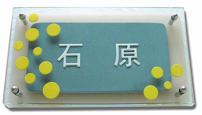 【送料無料】ガラス表札・立体陶板表札（戸建・マンション両用タイプの表札）TGK-6 つやなし 黄色のシャボン玉デザイン