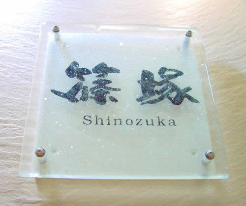 【送料無料】ガラス表札・立体陶板表札（戸建・マンション両用タイプの表札）TG-14　つやあり　正方形