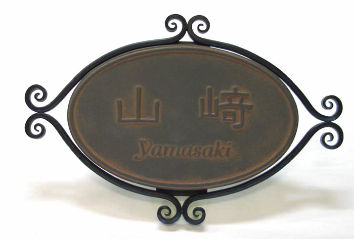 乐天商城 - 【送料無料】ロートオーバル表札（戸建・マンション両用タイプの表札）TIK-5 陶板つやあり