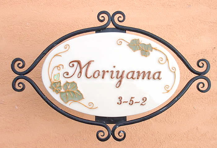 【送料無料】ロートオーバル蔦（ツタ）表札（戸建・マンション両用タイプの表札）TIK-8陶板つやあり