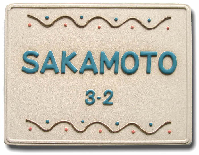 【送料無料】立体陶板表札（戸建・マンション両用タイプの表札） TK-126 ウェービー つやなし