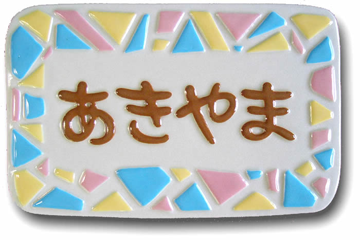 【送料無料】立体陶板表札（戸建・マンション両用タイプの表札）　TK-128　モザイク　つやあり