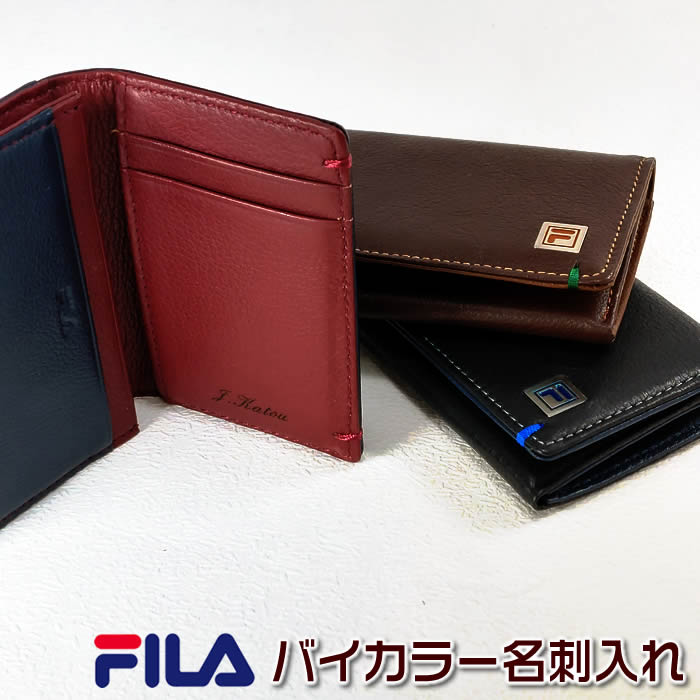 FILAバイカラー名刺入れ3色［ブラック／チョコ／ネイビー］無料名入れは基本2営業日発送！豊富な書体で作成113995[名刺ケース/カードケース/誕生日プレゼント/ギフト/バレンタイン/記念日/就職祝い]SD-SNM 61fl45【送料無料】