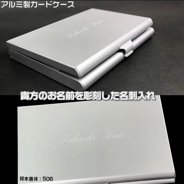 【ゆうパケット無料】名前入りのミラー付アルミ製名刺ケース・カードケース・名刺入れ[ポイントカード入れ/就職祝い/転職/独立開業祝い/会社周年記念品]