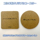 名入れ可能のコルク製コースター♪当店の名入りタンブラーやマグカップと同時購入がおすすめ!普段使いや贈り物にいかがですか♪[父の日/母の日/敬老の日/誕生日/結婚...