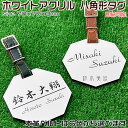 ゴルフネームプレート八角形名札70×70×3mm【ホワイトアクリル】ベルト色は6色から選択[キャディバッグ用ネームタグ/ゴルフバッグ/スーツケース/旅行カバン/...