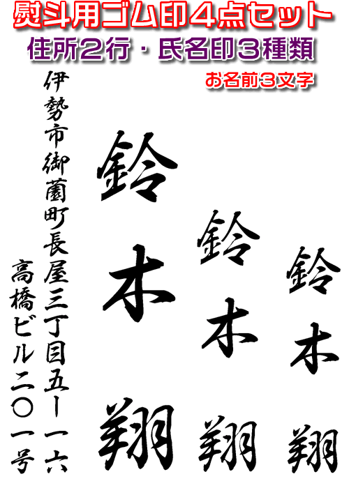 乐天商城 - 【ネコポス便対応】慶弔用スタンプ・のし袋用ゴム印4点セット・熨斗袋用氏名印・お名前スタンプ【お名前3文字・住所2行】