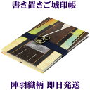 【書き置きご城印帳/ご朱印帳/陣羽織柄】173mm×123mm 布表紙 蛇腹式 両面18枚収納 TANSHO-MKO-200-002 [書置き御朱印帳/集印帳/...