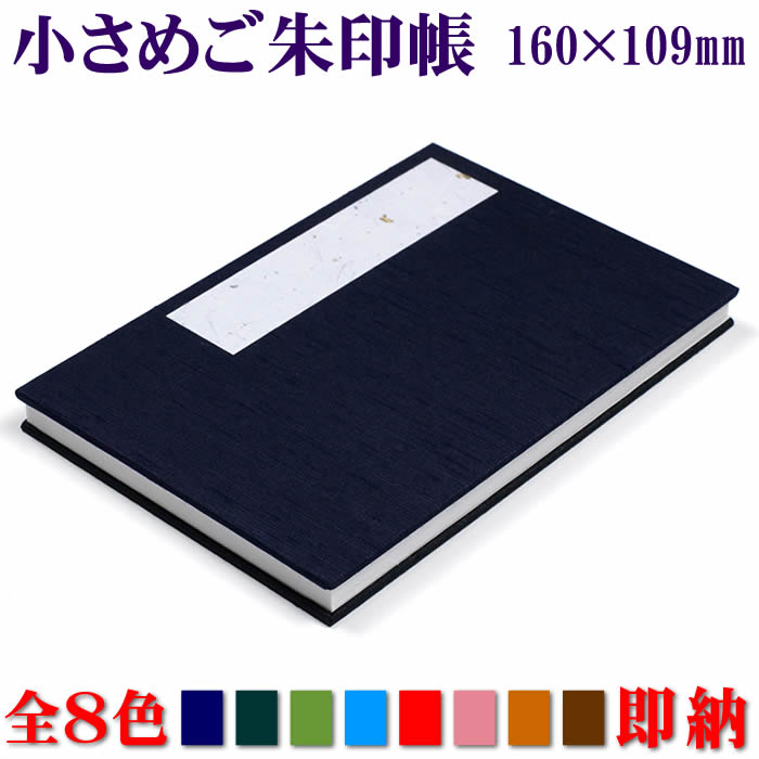 【小さめ御朱印帳／全8色】160mm×109mm 布表紙　蛇腹式24折（両面用）片面24頁　両面48頁　TANSHO-M002..