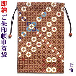 【ご朱印帳巾着袋／七宝】275mm×180mm TANSHO-M-BAG-082 [御朱印帳袋/御城印帳袋/ご城印帳袋/御朱印帳ポーチ]【あす楽対応】即納【ゆうパケット無料】52711【832】