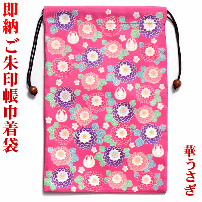 【ご朱印帳巾着袋／華うさぎ】275mm×180mm TANSHO-M-BAG-067 [御朱印帳袋/御城印帳袋/ご城印帳袋/御朱..