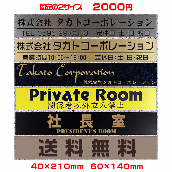 【ゆうパケット無料】激安オフィス表札【長方形・40×210mm・60×140mm】21種のプレート色と豊富なデザイン・33種の書体から選べます【会社表札/法人表札/プレート表札/ネームプレート/ルームプレート/事務所表札/ポスト表札/製造販売/通販/激安表札】