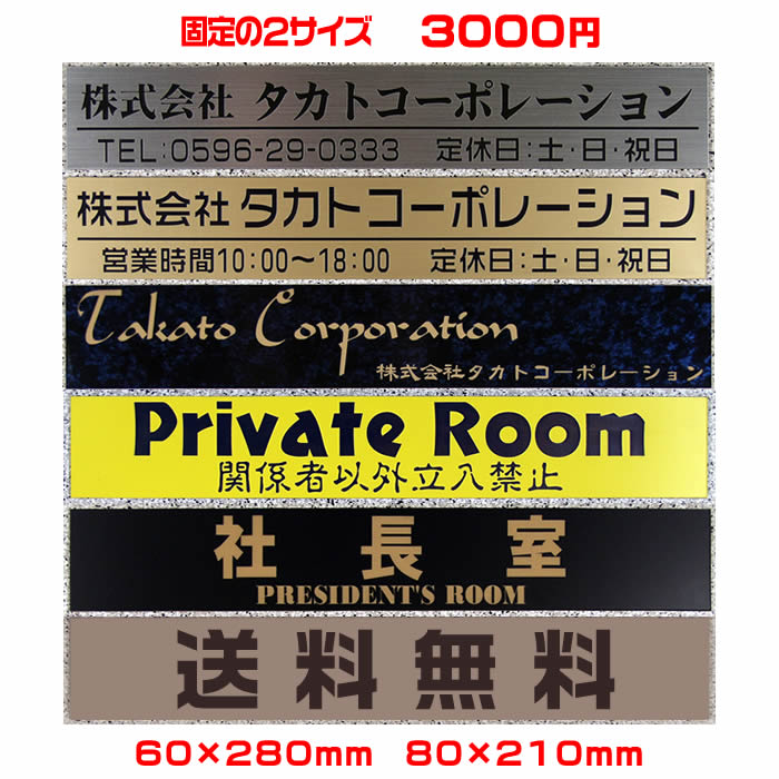 【ゆうパケット無料】激安オフィス表札【長方形・60×280mm・80×210mm】21種のプレート色と豊富なデザイン・33種の書体から選べます【会社表札/法人表札/プレート表札/ネームプレート/ルームプレート/事務所表札/ポスト表札/製造販売/通販】