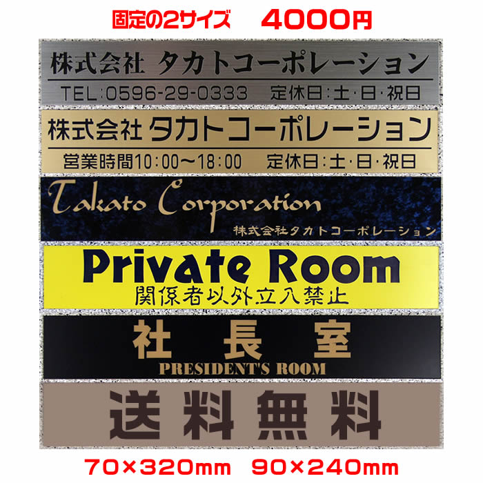 【ゆうパケット無料】激安オフィス表札【長方形・70×320mm・90×240mm】ステンレス調や木目調、豊富なデザイン・33種の書体から選べます【会社表札/法人表札/プレート表札/ネームプレート/ルームプレート/事務所表札/ポスト表札/製造販売/通販】