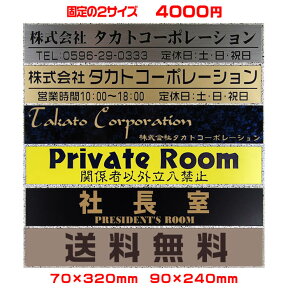 【ゆうパケット無料】激安オフィス表札【長方形・70×320mm・90×240mm】ステンレス調や木目調、豊富なデザイン・33種の書体から選べます【会社表札/法人表札/プレート表札/ネームプレート/ルームプレート/事務所表札/ポスト表札/製造販売/通販】