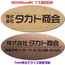 オフィスプレート表札【楕円形・800平方センチ以内・1.5ミリ厚】両面テープ付(+1100円でマグネット仕様)1mm単位でサイズ自由変更!ステンレス調や木目調、...