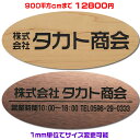 オフィスプレート表札【楕円形・900平方センチ以内・1.5ミリ厚】両面テープ付(+1100円でマグネット仕様)1mm単位でサイズ自由変更!ステンレス調や木目調、...