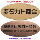 オフィスプレート表札【楕円形・1200平方センチ以内・1.5ミリ厚】両面テープ付(+1100円でマグネット仕様)1mm単位でサイズ自由変更!ステンレス調や木目調...