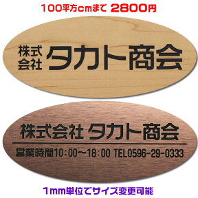 オフィスプレート表札【楕円形・100平方センチ以内・1.5ミリ厚】両面テープ付(＋550円でマグネット仕様)1mm単位でサイズ自由変更！ステンレス調や木目調、豊富なデザイン、210種以上の書体から作成【会社表札/事務所/会社看板/ネームプレート】【ゆうパケット無料】