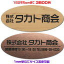 オフィスプレート表札【楕円形・150平方センチ以内・1.5ミリ厚】両面テープ付(+550円でマグネット仕様)1mm単位でサイズ自由変更!ステンレス調や木目調、豊...