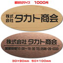 激安オフィス表札【楕円30×90/40×120/35×80/50×100mm】21種のプレート色 豊富なデザイン・31種の書体【会社表札/法人表札/プレート表札...
