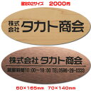 【ネコポス無料】激安オフィス表札【楕円60×165●70×140mm 1.5mm厚】21種のプレート色 31種の書体から選べます両面テープ付き【会社表札/法人表...