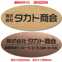 【ゆうパケット無料】激安オフィス表札【楕円80×220●90×195mm 1.5mm厚】21種のプレート色と豊富なデザイン・31種の書体から選べます両..