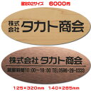 【ネコポス無料】激安オフィス表札【楕円125×320●140×285mm1.5mm厚】21種のプレート色と豊富なデザイン・31種の書体から選べます両面テープ付き...