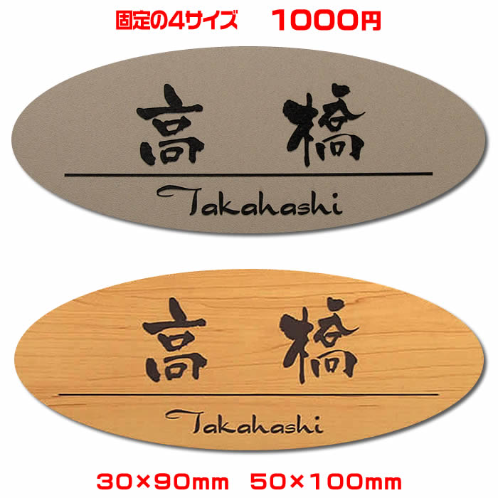 激安マンション表札【楕円30×90■40×120■35×80■50×100mm】ステンレス調など21種のプレート色と豊富なデザイン・書体から選べますオリジナルデザイン表札の通販両面テープ付(＋550円でマグネット仕様)【表札/ポスト表札/新生活】【ゆうパケット無料】