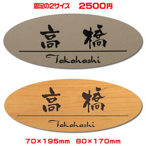 激安マンション表札【楕円70×195■80×170mm】両面テープ付(＋550円でマグネット仕様)ステンレス調など21種のプレート色と豊富なデザイン・書体♪オリジナルデザイン表札の通販取付簡単両面テープ付き【表札/ポスト表札/新生活】【ゆうパケット無料】