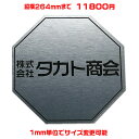 オフィスプレート表札【八角形・縦横264ミリ以内・1.5ミリ厚】両面テープ付(+1100円でマグネット仕様)1mm単位でサイズ自由変更!ステンレス調や木目調、豊...