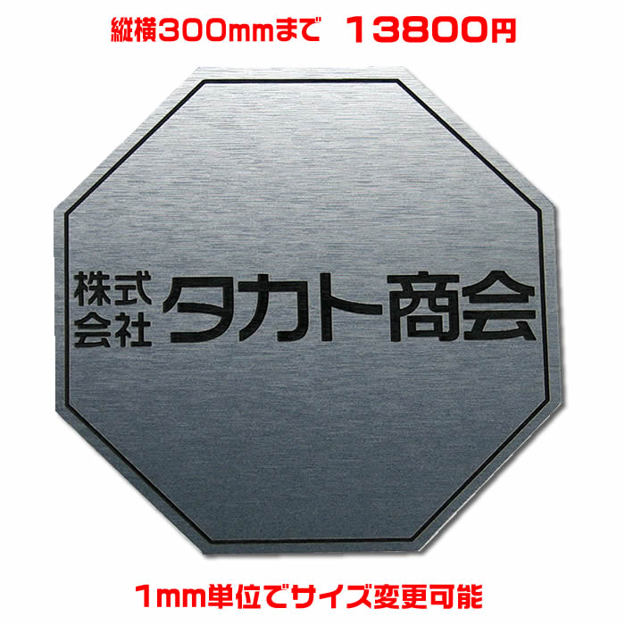 オフィスプレート表札【八角形・縦横300ミリ以内・1.5ミリ厚】両面テープ付(＋1100円でマグネット仕様)1mm単位でサイズ自由変更！ステンレス調や木目調、豊富なデザイン、210種以上の書体から作成【風水表札/会社表札/会社看板/ネームプレート】【送料無料】