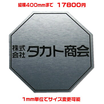 オフィスプレート表札【八角形・縦横400ミリ以内・1.5ミリ厚】両面テープ付(＋1100円でマグネット仕様)1mm単位でサイズ自由変更！ステンレス調や木目調、豊富なデザイン、210種以上の書体から作成【風水表札/会社表札/会社看板/ネームプレート】【送料無料】