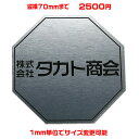 オフィスプレート表札【八角形・縦横70ミリ以内・1.5ミリ厚】両面テープ付(+550円でマグネット仕様)1mm単位でサイズ自由変更!ステンレス調や木目調、豊富な...