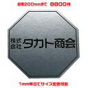 オフィスプレート表札【八角形・縦横200ミリ以内・1.5ミリ厚】両面テープ付(+550円でマグネット仕様)1mm単位でサイズ自由変更!ステンレス調や木目調、豊富...