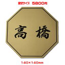 激安 マンション 表札【八角形・140×140mm・1.5ミリ厚】両面テープ付(+550円でマグネット仕様)ステンレス調など21種のプレート色と豊富なデザイン・...
