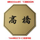 マンション表札【八角形・縦横300ミリ以内・1.5ミリ厚】両面テープ付(+1100円でマグネット仕様)1mm単位でサイズ自由変更!ステンレス調や木目調、豊富なデ...