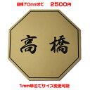 マンション表札【八角形・縦横70ミリ以内・1.5ミリ厚】両面テープ付(+550円でマグネット仕様)1mm単位でサイズ自由変更!ステンレス調や木目調、豊富なデザイ...