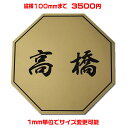 マンション表札【八角形・縦横100ミリ以内・1.5ミリ厚】両面テープ付(+550円でマグネット仕様)1mm単位でサイズ自由変更!ステンレス調や木目調、豊富なデザ...