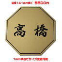 マンション表札【八角形・縦横141ミリ以内・1.5ミリ厚】両面テープ付(+550円でマグネット仕様)1mm単位でサイズ自由変更!ステンレス調や木目調、豊富なデザ...
