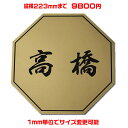マンション表札【八角形・縦横223ミリ以内・1.5ミリ厚】両面テープ付(+1100円でマグネット仕様)1mm単位でサイズ自由変更!ステンレス調や木目調、豊富なデ...