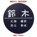 激安 マンション 表札【丸形・直径115mm・1.5ミリ厚】両面テープ付(+550円でマグネット仕様)ステンレス調など21種のプレート色と豊富なデザイン・書体か...