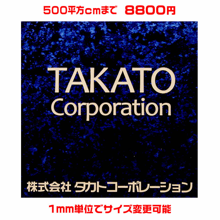 オフィスプレート表札【正方形・500平方センチ以内・1.5ミリ厚】両面テープ付(＋550円でマグネット仕様)1mm単位でサイズ自由変更！ステンレス調や木目調、豊富なデザイン、210種以上の書体から作成【会社表札/事務所/会社看板/ネームプレート】【送料無料】