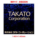 【ネコポス無料】激安オフィス表札・ネームプレート【正方形・140×140mm】21種のプレート色と豊富なデザイン・31種の書体から選べますオリジナルデザイン表札...