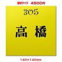 激安マンション表札【正方形・140×140mm・1.5ミリ厚】両面テープ付(+550円でマグネット仕様)ステンレス調など21種のプレート色と豊富なデザイン・書体...
